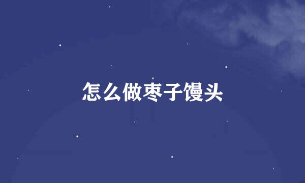 怎么做枣子馒头