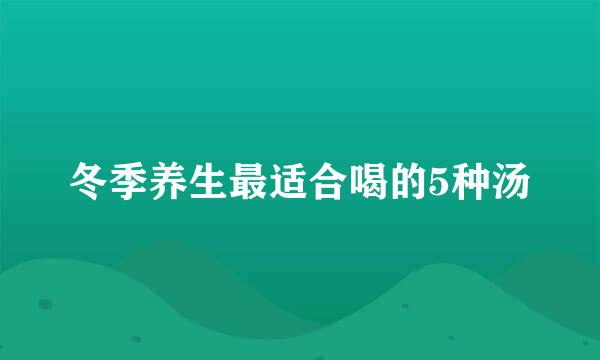 冬季养生最适合喝的5种汤