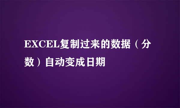 EXCEL复制过来的数据（分数）自动变成日期