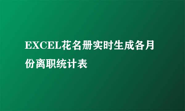 EXCEL花名册实时生成各月份离职统计表