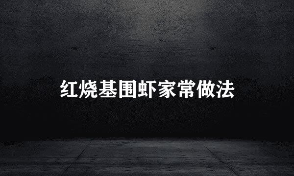 红烧基围虾家常做法