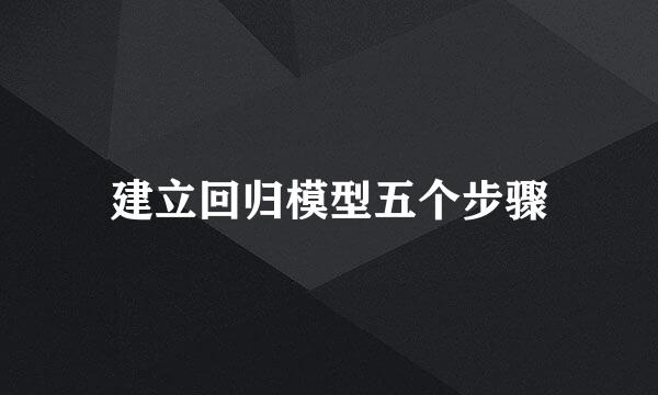 建立回归模型五个步骤