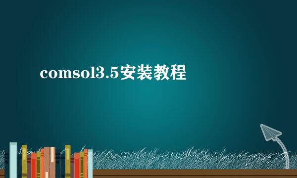 comsol3.5安装教程
