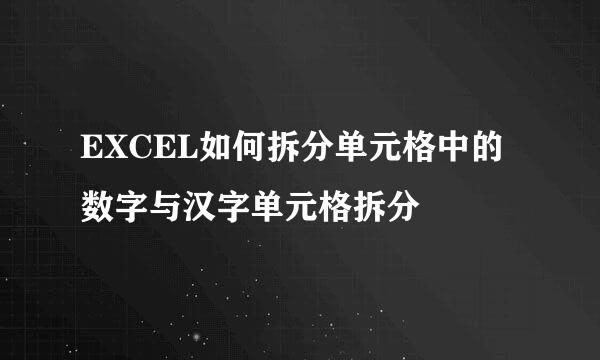 EXCEL如何拆分单元格中的数字与汉字单元格拆分