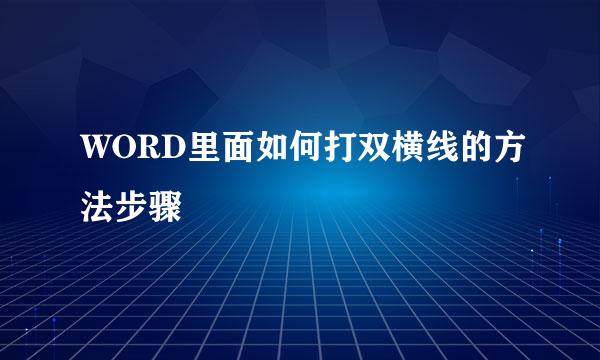 WORD里面如何打双横线的方法步骤
