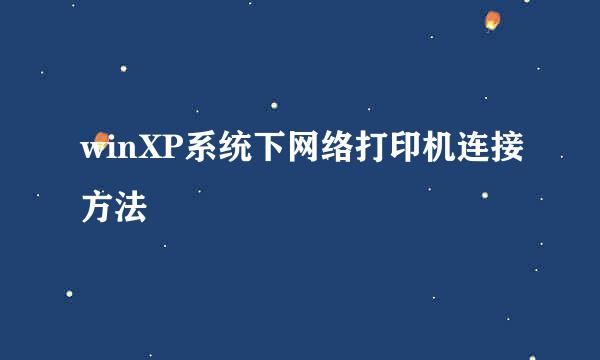 winXP系统下网络打印机连接方法