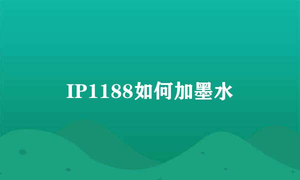 IP1188如何加墨水