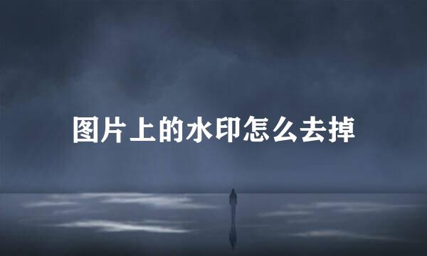 图片上的水印怎么去掉