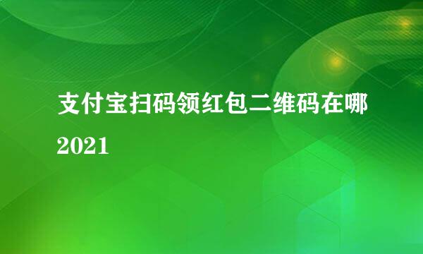 支付宝扫码领红包二维码在哪2021