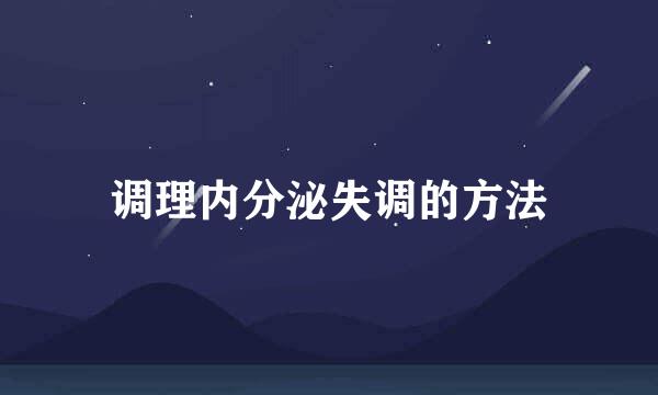 调理内分泌失调的方法