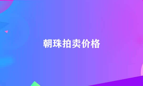 朝珠拍卖价格