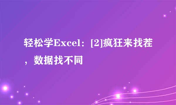轻松学Excel：[2]疯狂来找茬，数据找不同