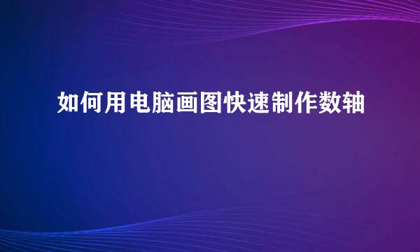 如何用电脑画图快速制作数轴