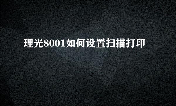 理光8001如何设置扫描打印