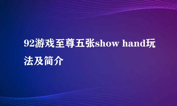 92游戏至尊五张show hand玩法及简介
