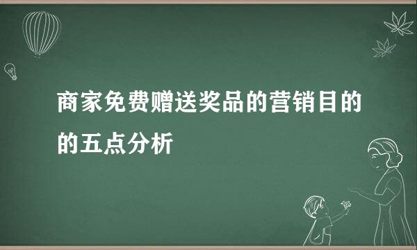 商家免费赠送奖品的营销目的的五点分析