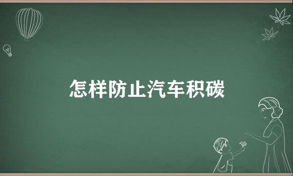 怎样防止汽车积碳