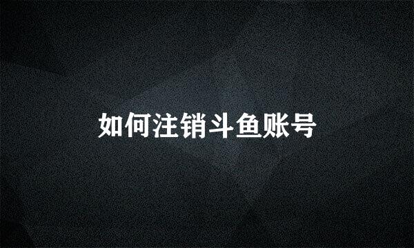 如何注销斗鱼账号
