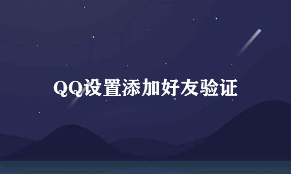 QQ设置添加好友验证