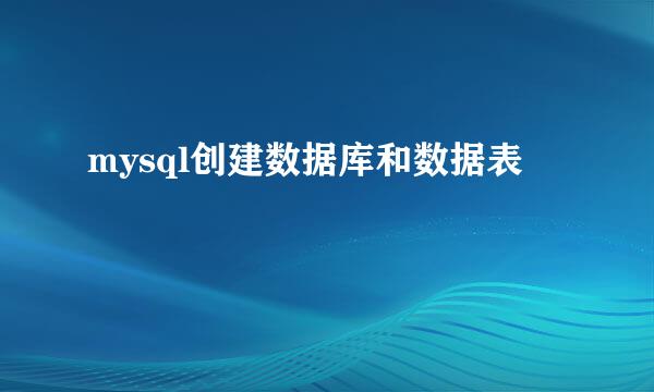 mysql创建数据库和数据表