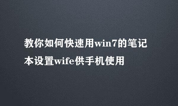 教你如何快速用win7的笔记本设置wife供手机使用