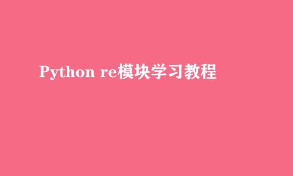 Python re模块学习教程