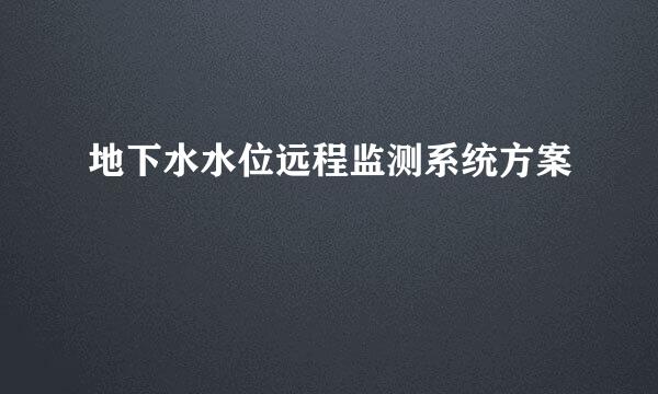 地下水水位远程监测系统方案