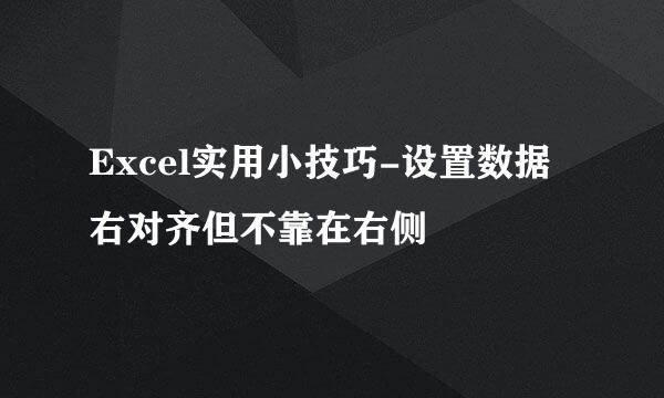 Excel实用小技巧-设置数据右对齐但不靠在右侧