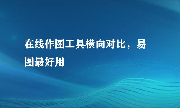在线作图工具横向对比，易 图最好用