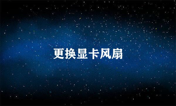 更换显卡风扇