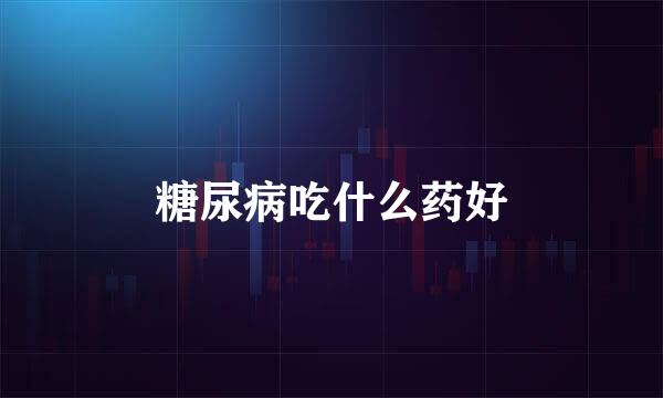 糖尿病吃什么药好