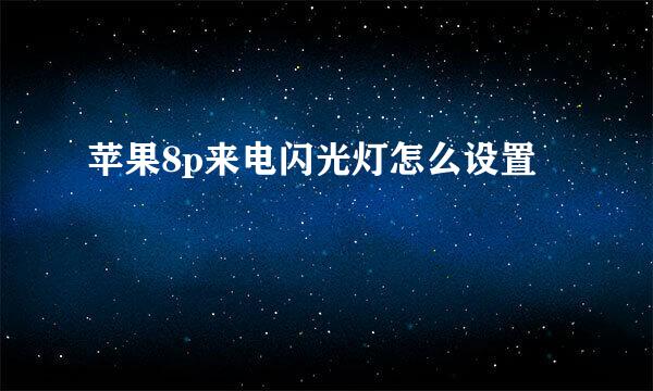 苹果8p来电闪光灯怎么设置