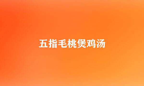 五指毛桃煲鸡汤