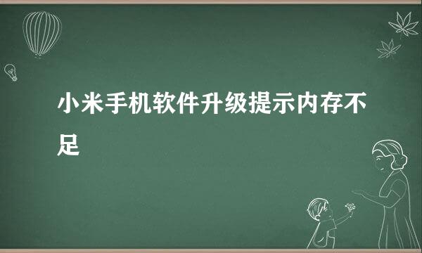 小米手机软件升级提示内存不足