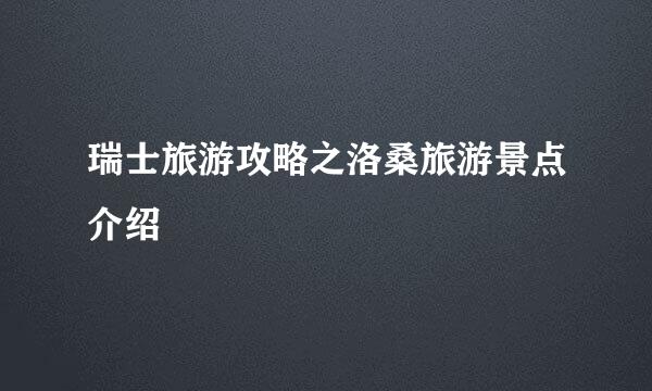 瑞士旅游攻略之洛桑旅游景点介绍