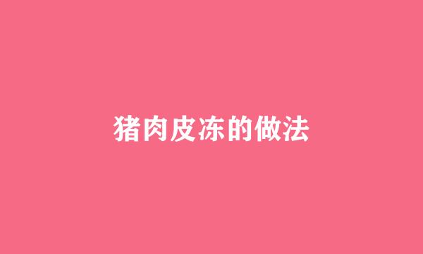 猪肉皮冻的做法