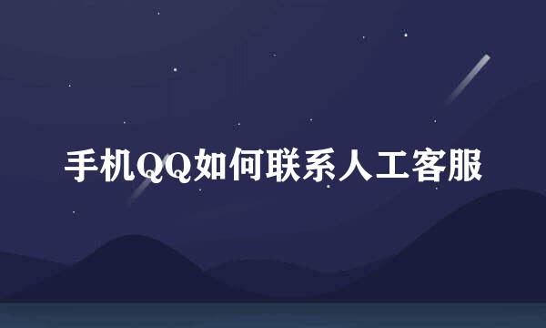 手机QQ如何联系人工客服
