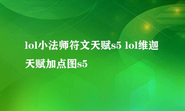 lol小法师符文天赋s5 lol维迦天赋加点图s5