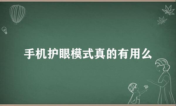 手机护眼模式真的有用么