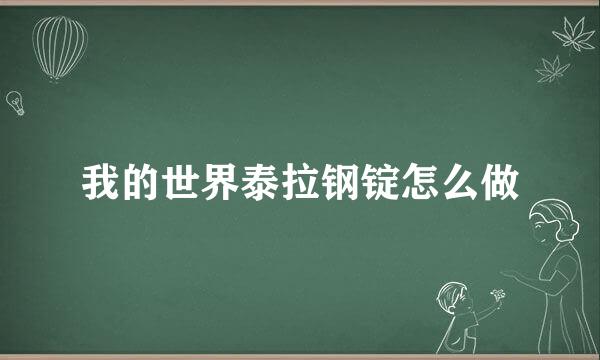 我的世界泰拉钢锭怎么做