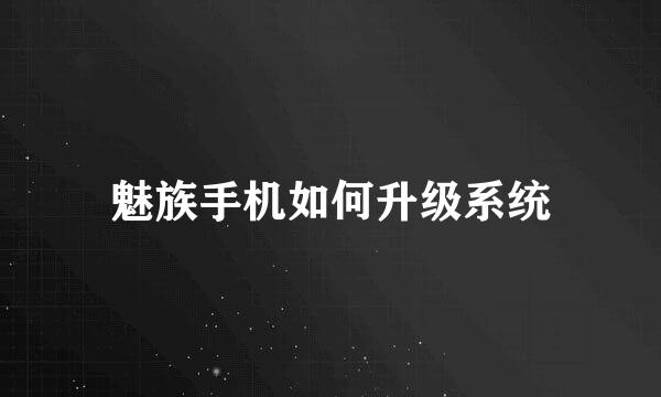 魅族手机如何升级系统