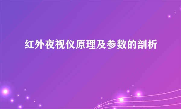 红外夜视仪原理及参数的剖析