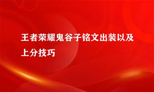 王者荣耀鬼谷子铭文出装以及上分技巧