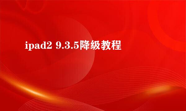 ipad2 9.3.5降级教程