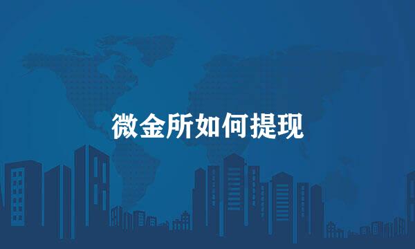 微金所如何提现