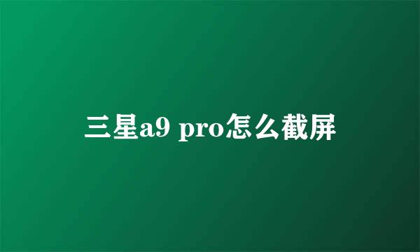 三星a9 pro怎么截屏