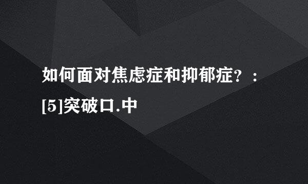 如何面对焦虑症和抑郁症？：[5]突破口.中