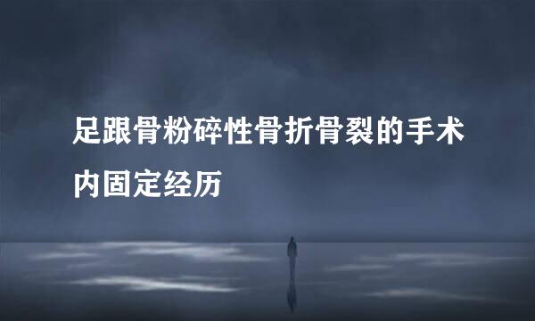 足跟骨粉碎性骨折骨裂的手术内固定经历