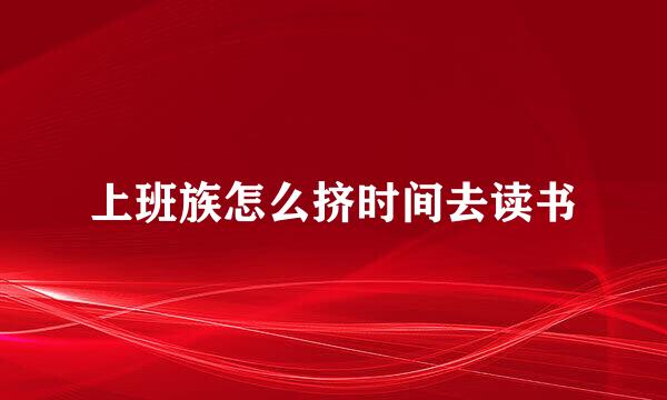 上班族怎么挤时间去读书