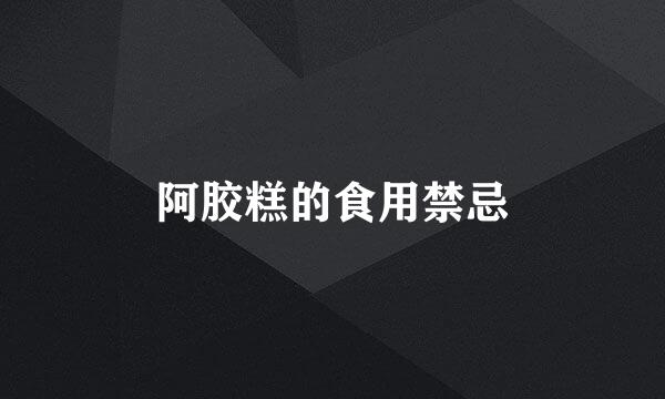 阿胶糕的食用禁忌